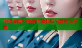 哔咔漫画8a全新体验精彩内容尽在掌握