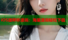 iOS版哔咔漫画：海量漫画轻松下载