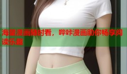 海量漫画随时看，哔咔漫画助你畅享阅读乐趣