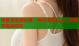 海量漫画随时看，哔咔漫画App让你畅享离线阅读