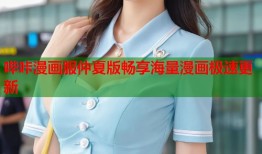 哔咔漫画服仲夏版畅享海量漫画极速更新