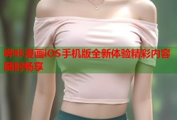 哔咔漫画iOS手机版全新体验精彩内容随时畅享