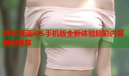 哔咔漫画iOS手机版全新体验精彩内容随时畅享