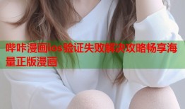 哔咔漫画ios验证失败解决攻略畅享海量正版漫画