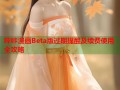 哔咔漫画Beta版过期提醒及续费使用全攻略