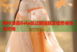 哔咔漫画Beta版过期提醒及续费使用全攻略