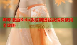 哔咔漫画Beta版过期提醒及续费使用全攻略