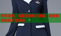 哔咔漫画：海量资源每日更新，离线畅读告别下载烦恼
