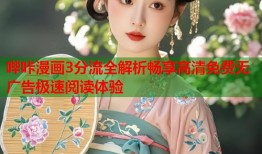 哔咔漫画3分流全解析畅享高清免费无广告极速阅读体验