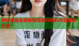 哔咔漫画全新体验指南与精彩内容推荐大全