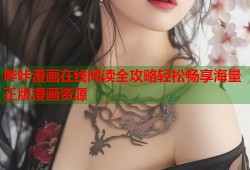 哔咔漫画在线阅读全攻略轻松畅享海量正版漫画资源