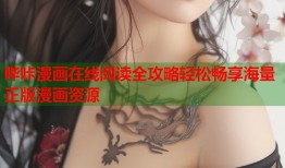 哔咔漫画在线阅读全攻略轻松畅享海量正版漫画资源