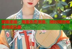 爱趣漫画：海量免费漫画，随时随地畅享阅读乐趣