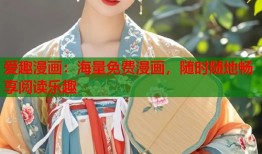 爱趣漫画：海量免费漫画，随时随地畅享阅读乐趣