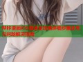 哔咔漫画iOS登录全攻略详细步骤及常见问题解决指南