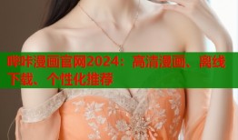 哔咔漫画官网2024：高清漫画、离线下载、个性化推荐