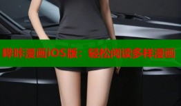 哔咔漫画iOS版：轻松阅读多样漫画