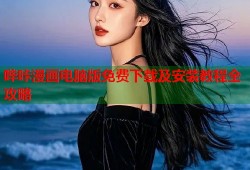 哔咔漫画电脑版免费下载及安装教程全攻略