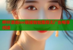 哔咔漫画ios链接智能推荐无广告畅享阅读