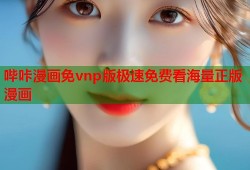 哔咔漫画免vnp版极速免费看海量正版漫画