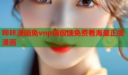 哔咔漫画免vnp版极速免费看海量正版漫画