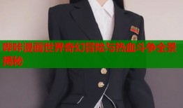 哔咔漫画世界奇幻冒险与热血斗争全景揭秘