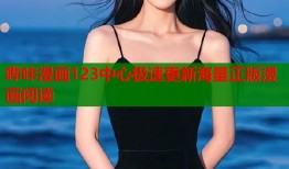 哔咔漫画123中心极速更新海量正版漫画阅读