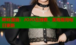 哔咔漫画：JOJO在线看，美观易用每日更新