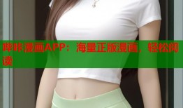 哔咔漫画APP：海量正版漫画，轻松阅读