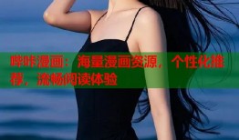 哔咔漫画：海量漫画资源，个性化推荐，流畅阅读体验