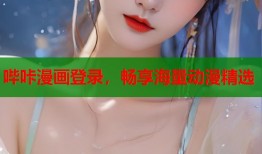 哔咔漫画登录，畅享海量动漫精选