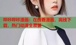 哔咔哔咔漫画：在线看漫画，离线下载，热门动漫全覆盖