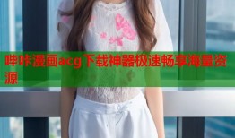 哔咔漫画acg下载神器极速畅享海量资源