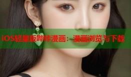 iOS轻量版哔咔漫画：漫画浏览与下载