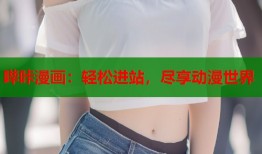 哔咔漫画：轻松进站，尽享动漫世界
