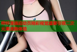 哔咔漫画启动页精彩视觉盛宴引领二次元潮流新体验