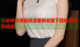 小米哔咔漫画极速更新收藏下载畅享精彩阅读