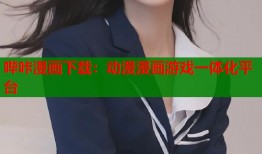 哔咔漫画下载：动漫漫画游戏一体化平台