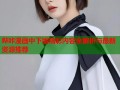 哔咔漫画中下版精彩内容全解析与最新资源推荐