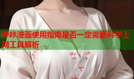哔咔漫画使用指南是否一定需要科学上网工具解析