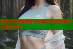 哔咔哔咔漫画最新下载地址分享及使用指南全攻略
