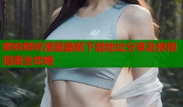 哔咔哔咔漫画最新下载地址分享及使用指南全攻略