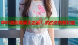 哔咔漫画爆满无名额？试试这些新功能