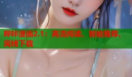 哔咔漫画2.1：高清阅读、智能推荐、离线下载