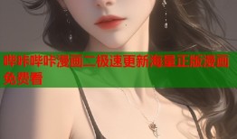 哔咔哔咔漫画二极速更新海量正版漫画免费看