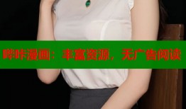 哔咔漫画：丰富资源，无广告阅读