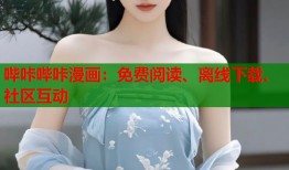 哔咔哔咔漫画：免费阅读、离线下载、社区互动