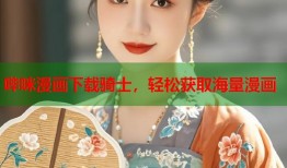 哔咪漫画下载骑士，轻松获取海量漫画