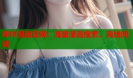 哔咔漫画官网：海量漫画搜索、离线阅读