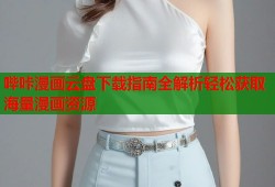 哔咔漫画云盘下载指南全解析轻松获取海量漫画资源